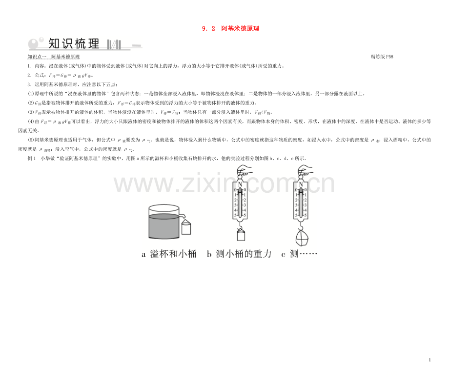 2019_2020学年八年级物理下册9.2阿基米德原理考点手册新版粤教沪版.doc_第1页