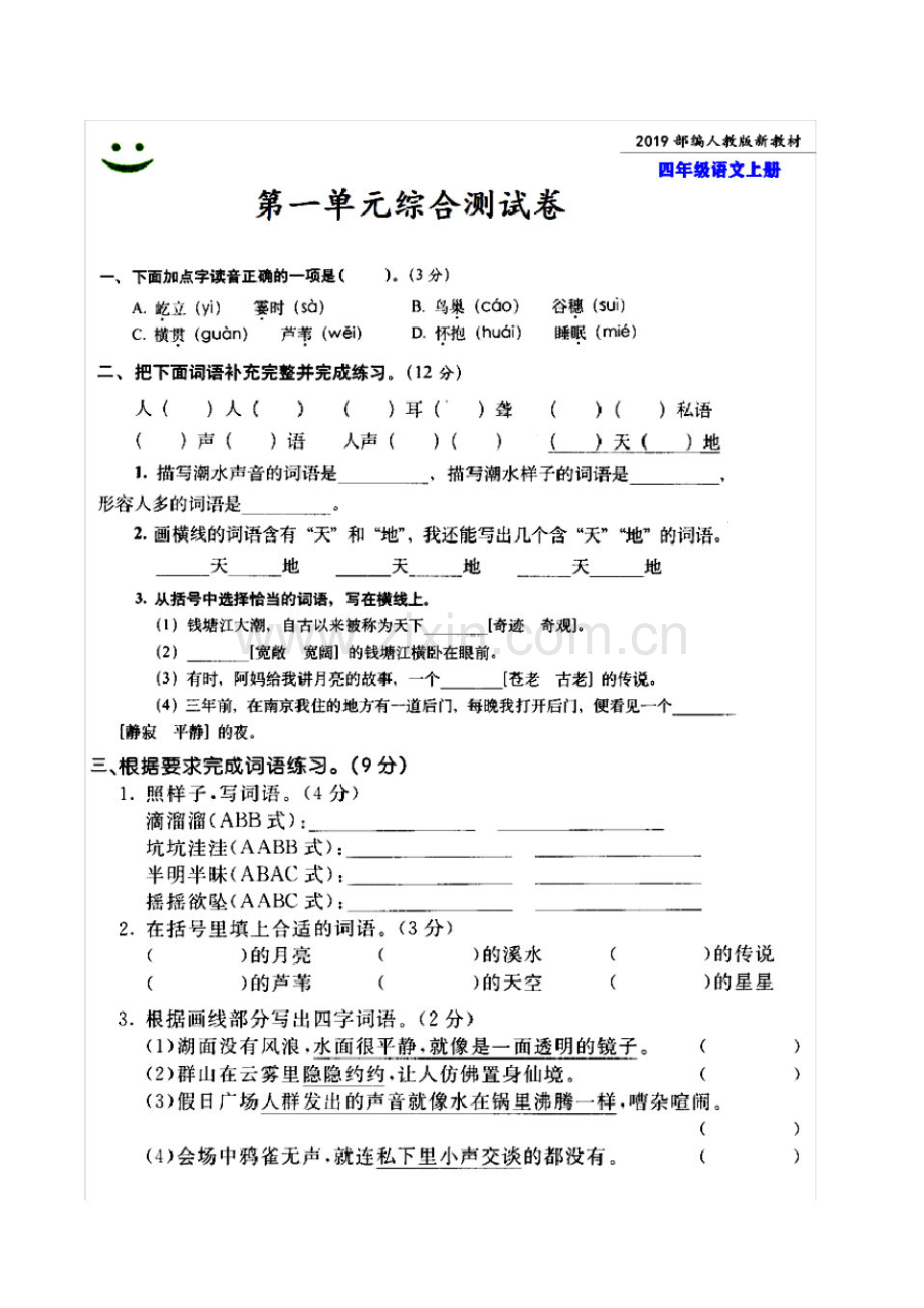 2019南通市年秋部编人教版语文四年级上册第一单元综合测试卷附试题答案.pdf_第1页