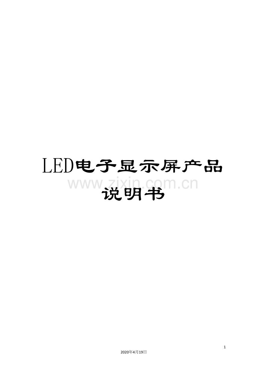 LED电子显示屏产品说明书.doc_第1页