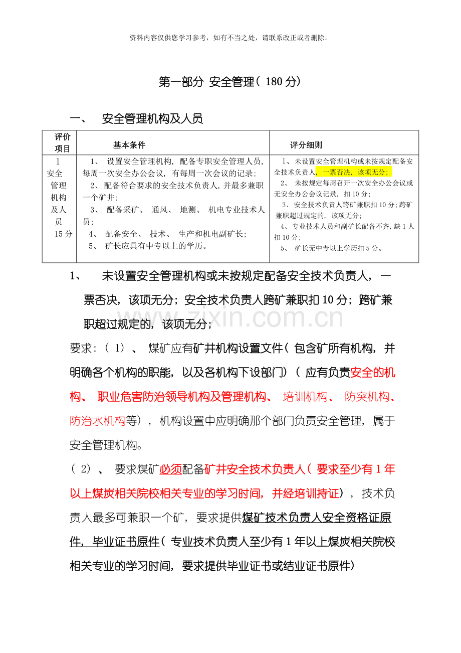 煤矿安全现状评价标准培训样本.doc_第1页