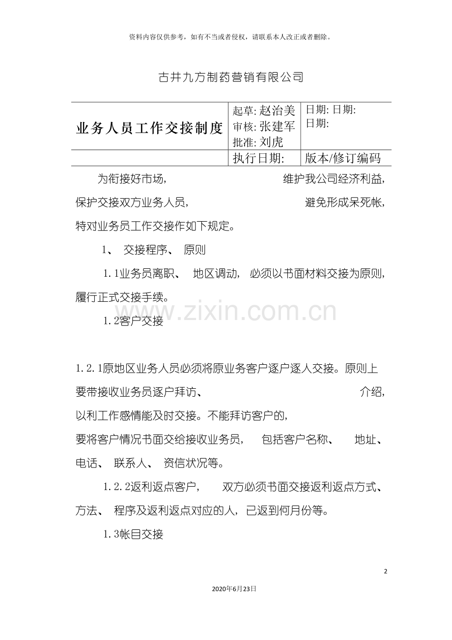 业务人员工作交接制度.doc_第2页