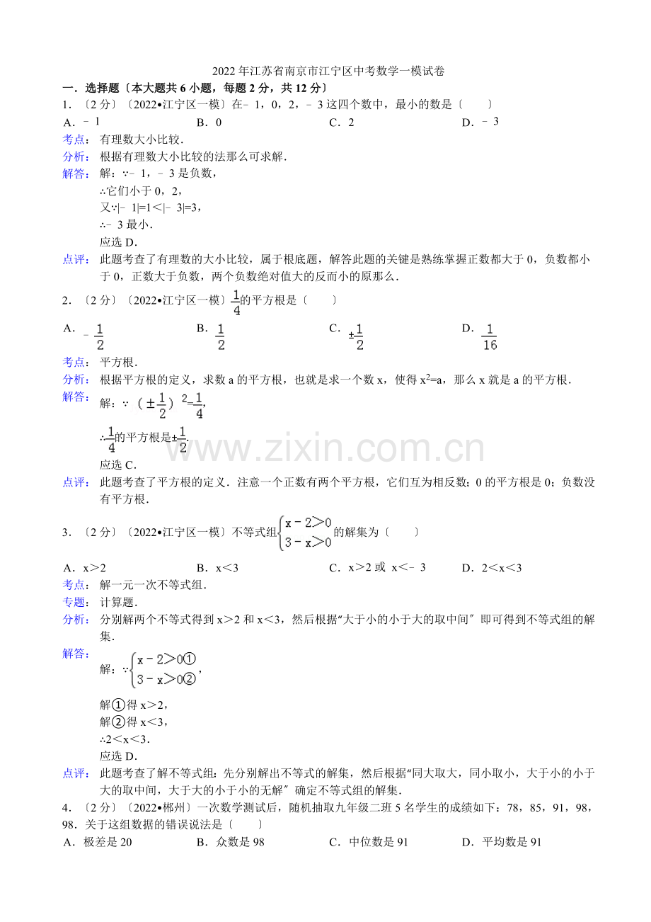 2022年南京市江宁区中考数学一模试卷(含答案).docx_第1页