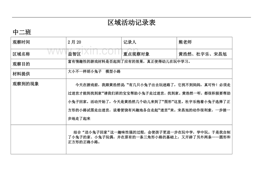 中二班区域活动记录表.doc_第2页