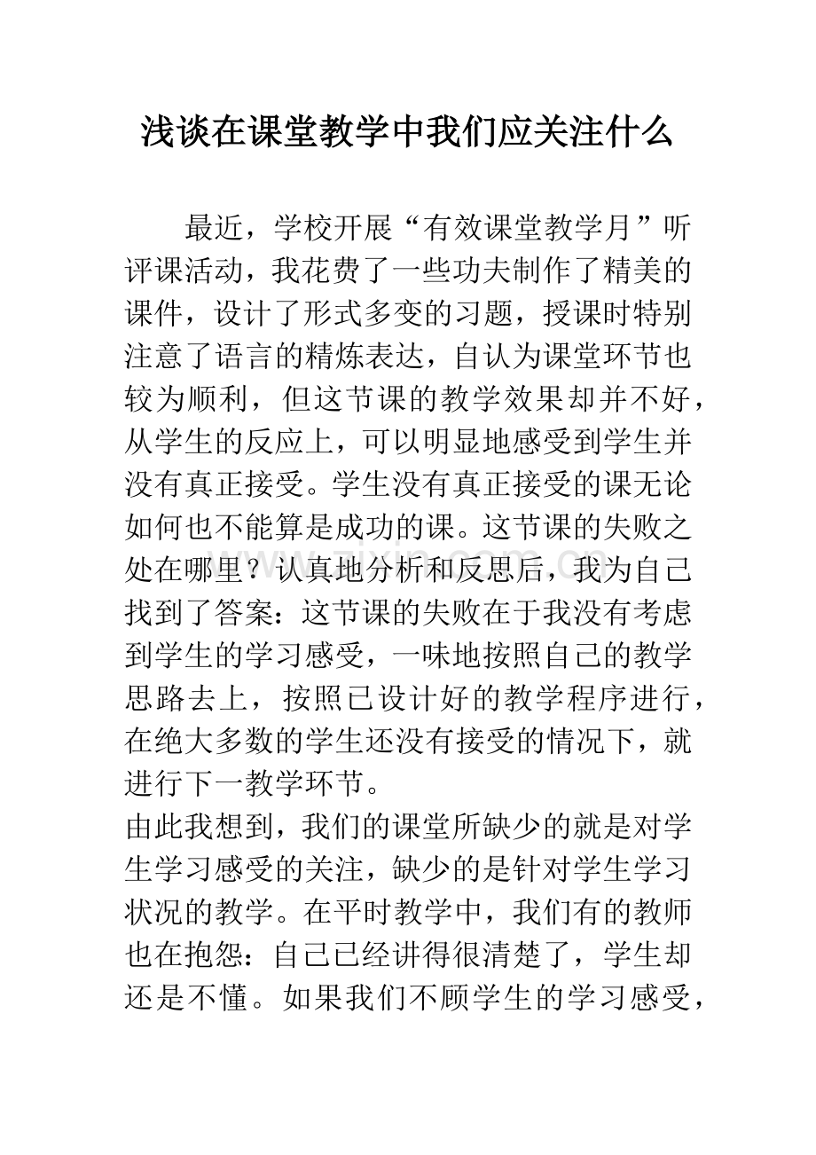 浅谈在课堂教学中我们应关注什么.docx_第1页