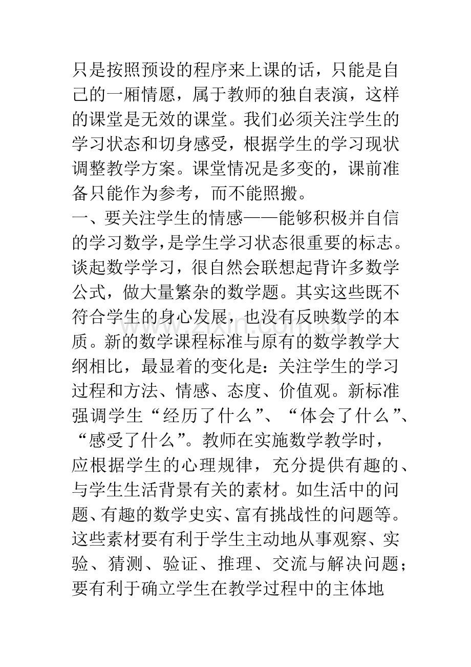 浅谈在课堂教学中我们应关注什么.docx_第2页