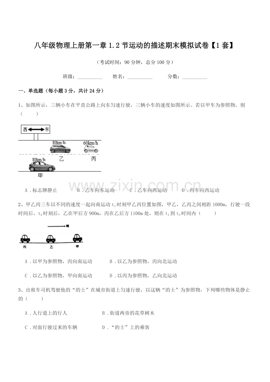 2021学年沪科版八年级物理上册第一章1.2节运动的描述期末模拟试卷【1套】.docx_第1页