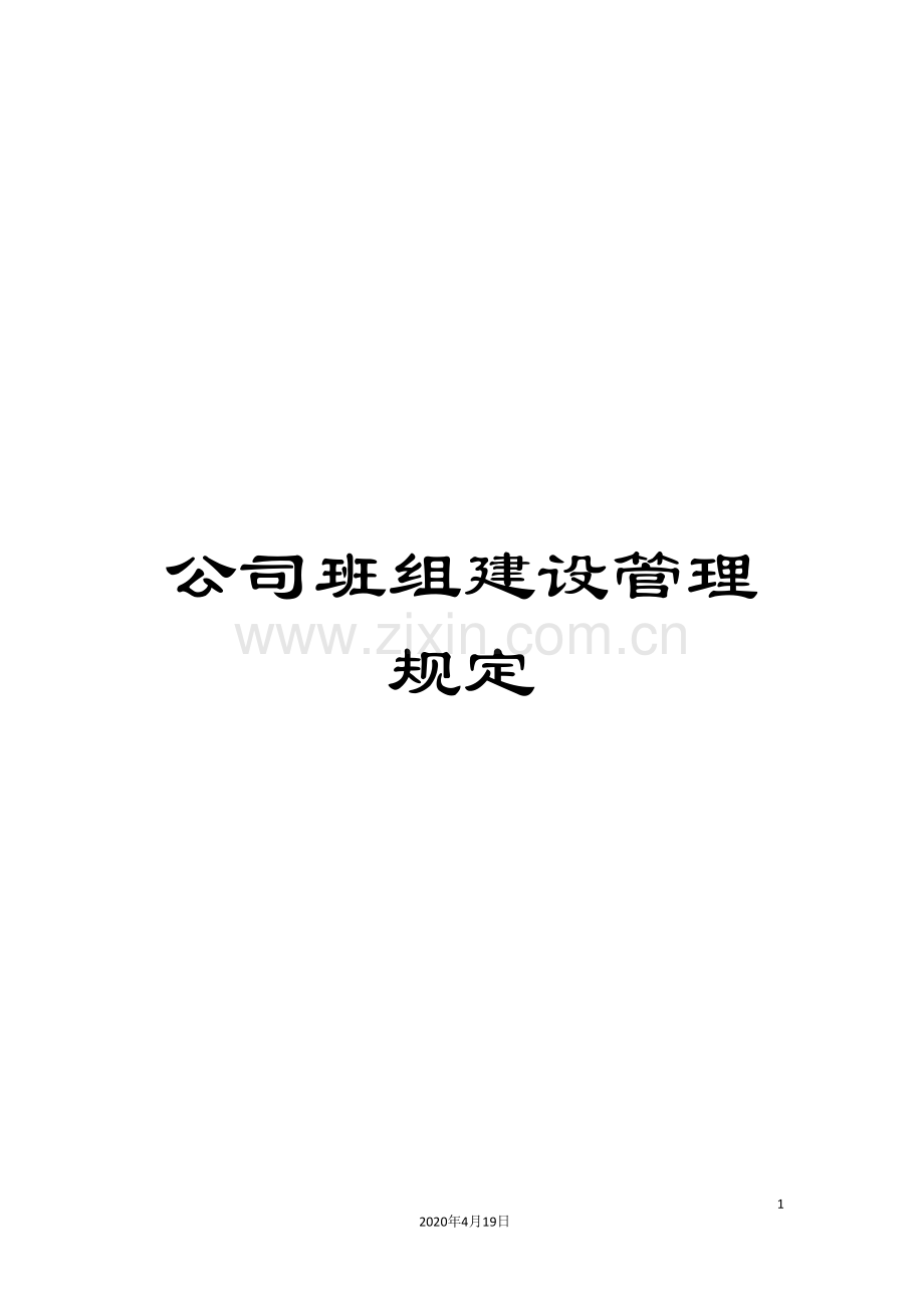 公司班组建设管理规定.doc_第1页