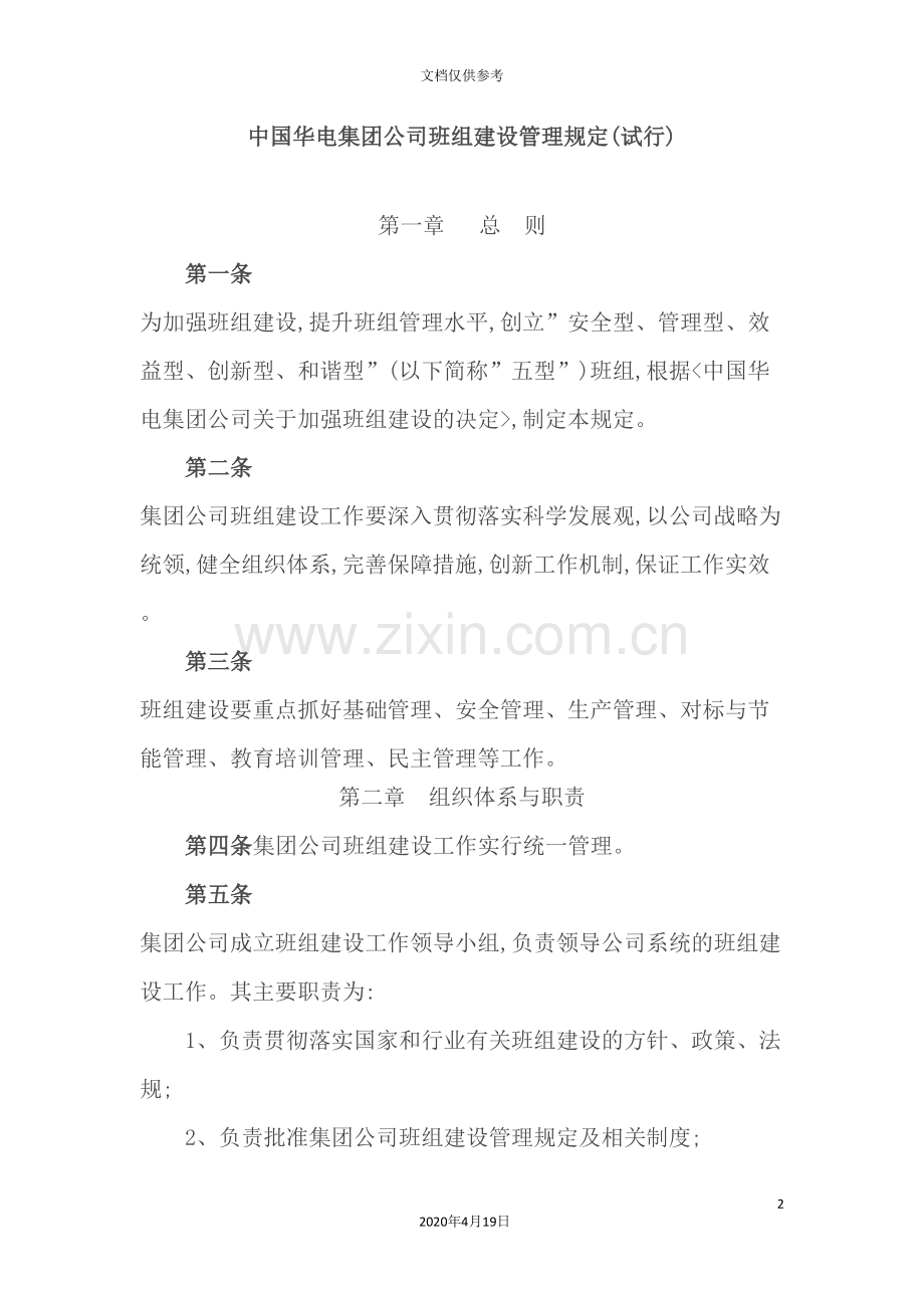 公司班组建设管理规定.doc_第2页