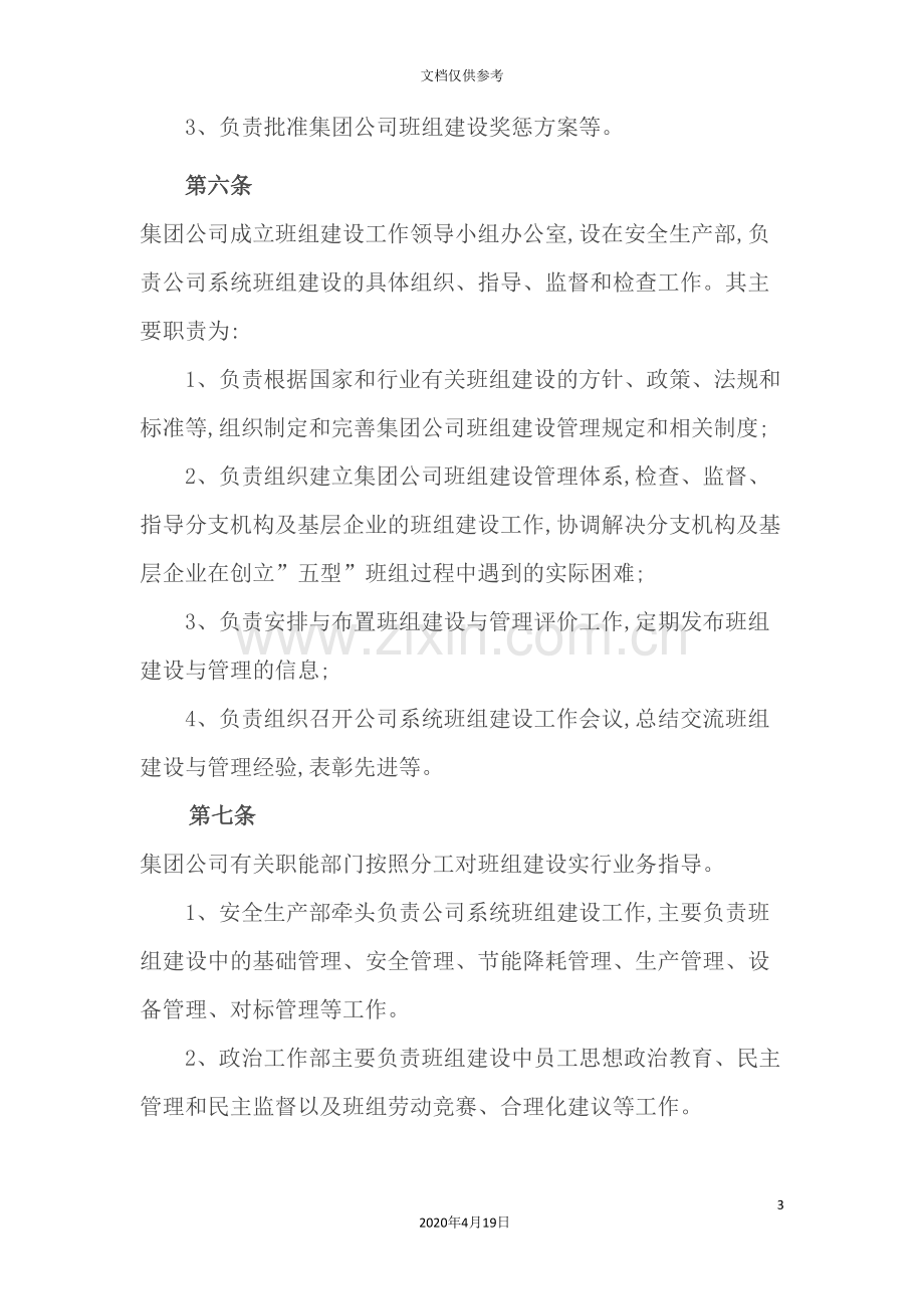 公司班组建设管理规定.doc_第3页