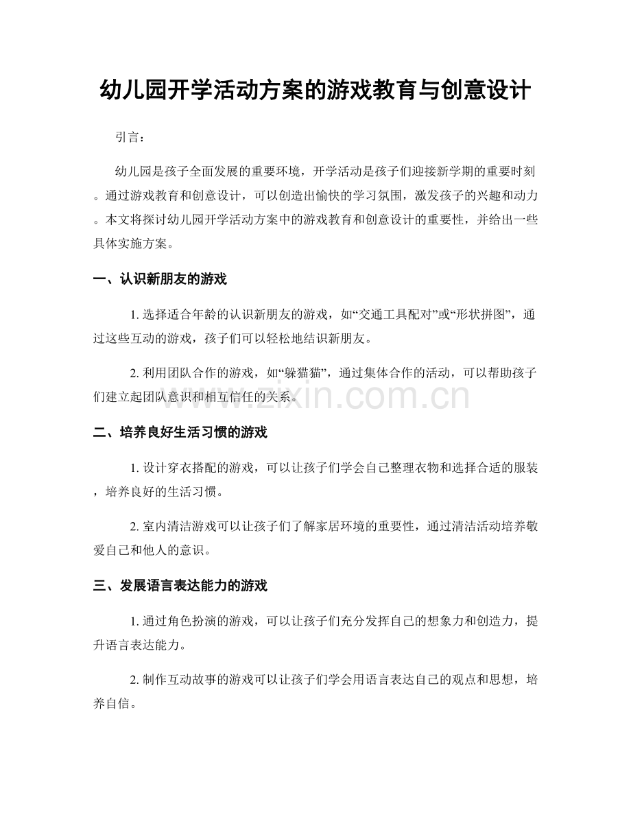 幼儿园开学活动方案的游戏教育与创意设计.docx_第1页