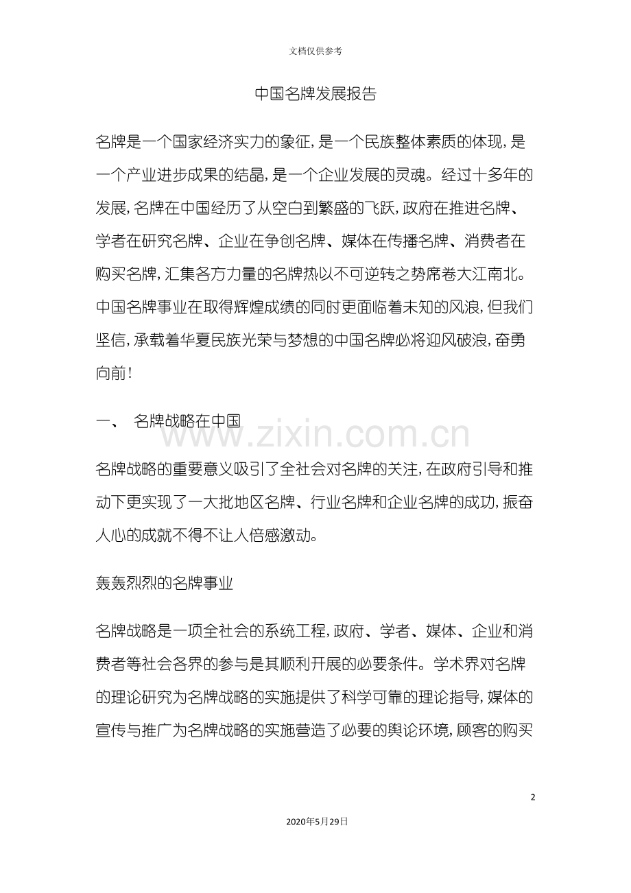 中国名牌发展战略研究报告.doc_第2页