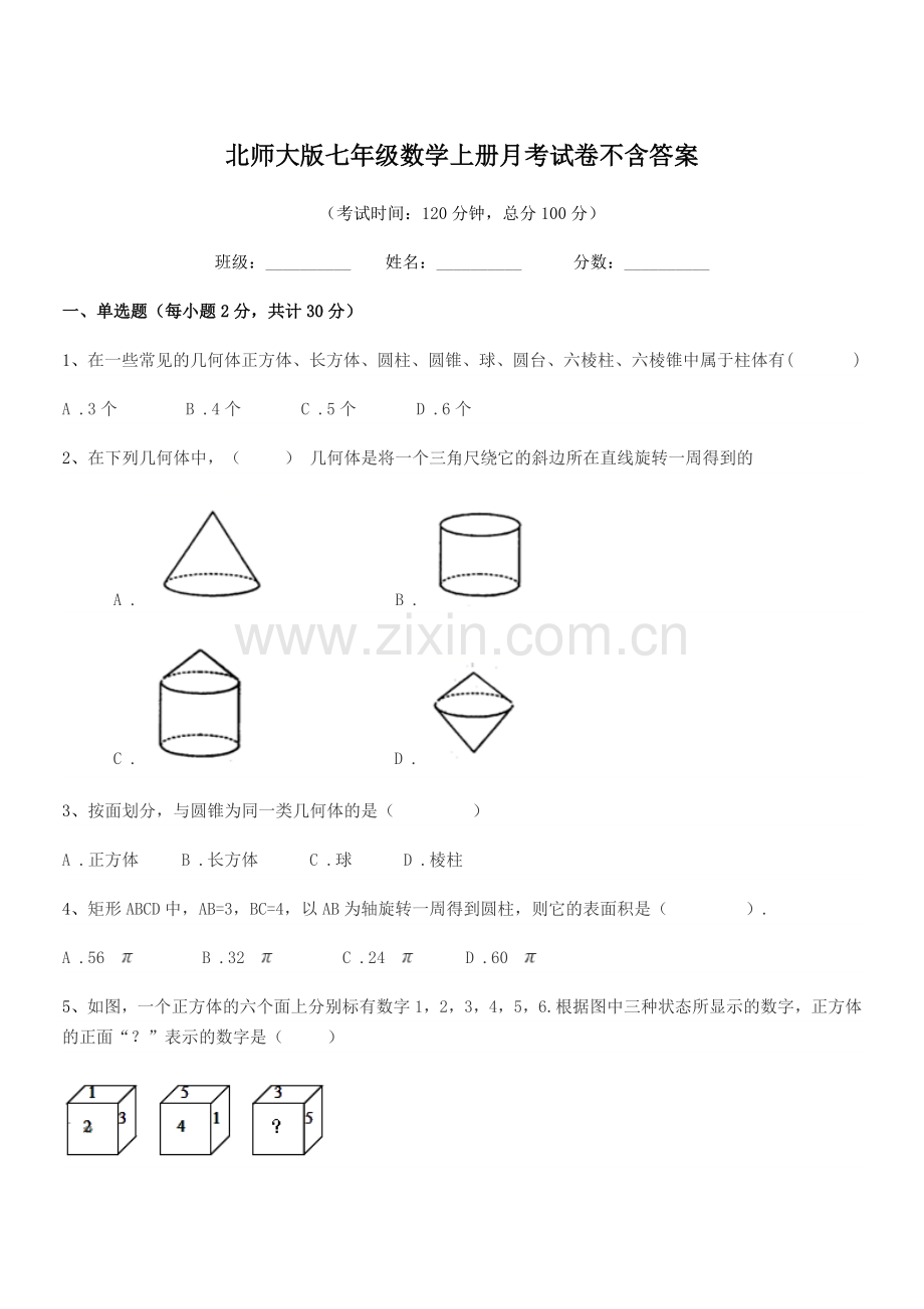 2018年度榆树市秀水中学北师大版七年级数学上册月考试卷不含答案.docx_第1页