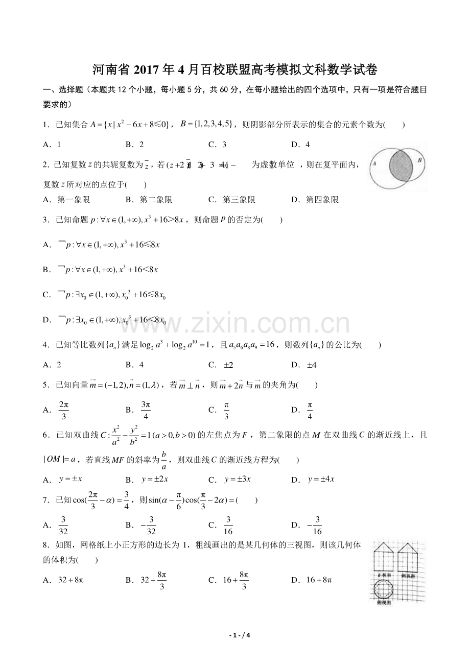 【河南省】2017学年4月百校联盟高考模拟文科数学年试题答案.pdf_第1页