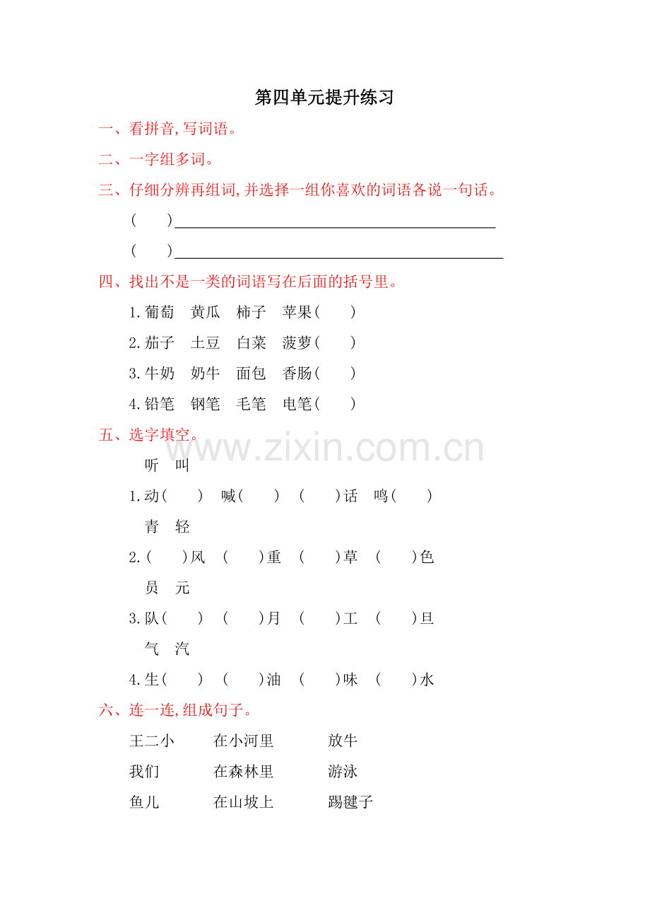 2022年语文版一年级语文下册第四单元提升练习题及答案.doc_第1页