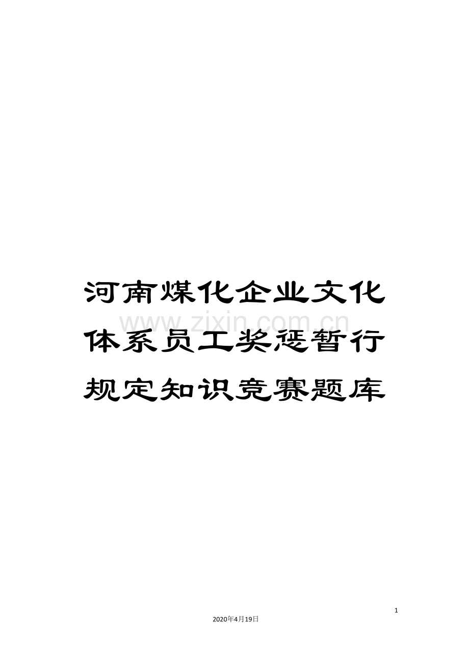 河南煤化企业文化体系员工奖惩暂行规定知识竞赛题库.doc_第1页