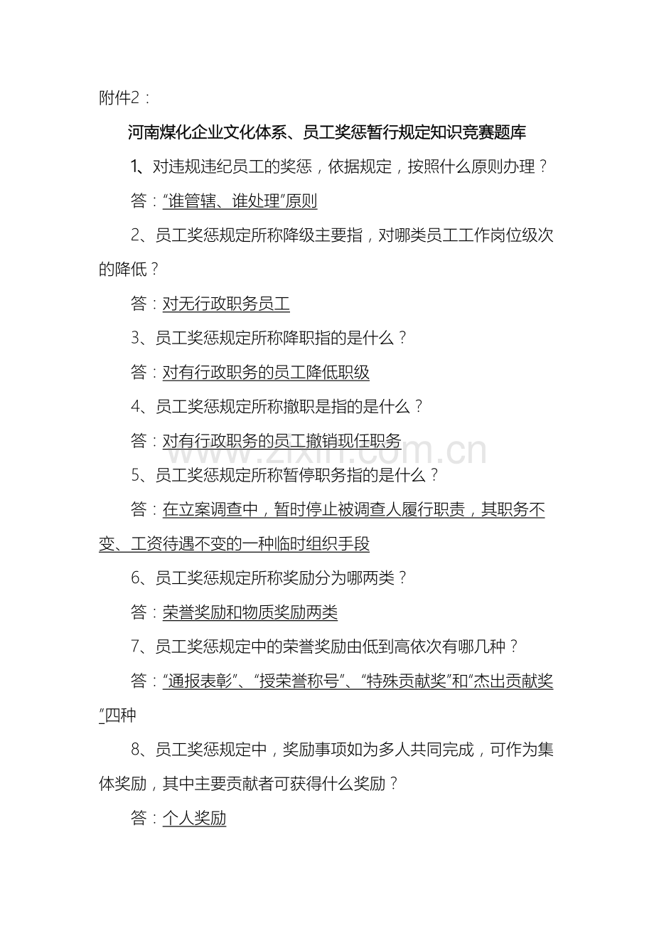 河南煤化企业文化体系员工奖惩暂行规定知识竞赛题库.doc_第2页