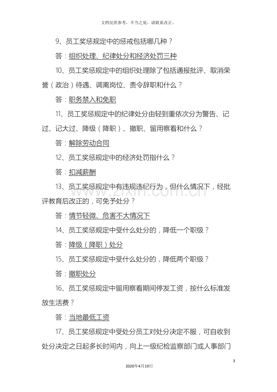 河南煤化企业文化体系员工奖惩暂行规定知识竞赛题库.doc_第3页