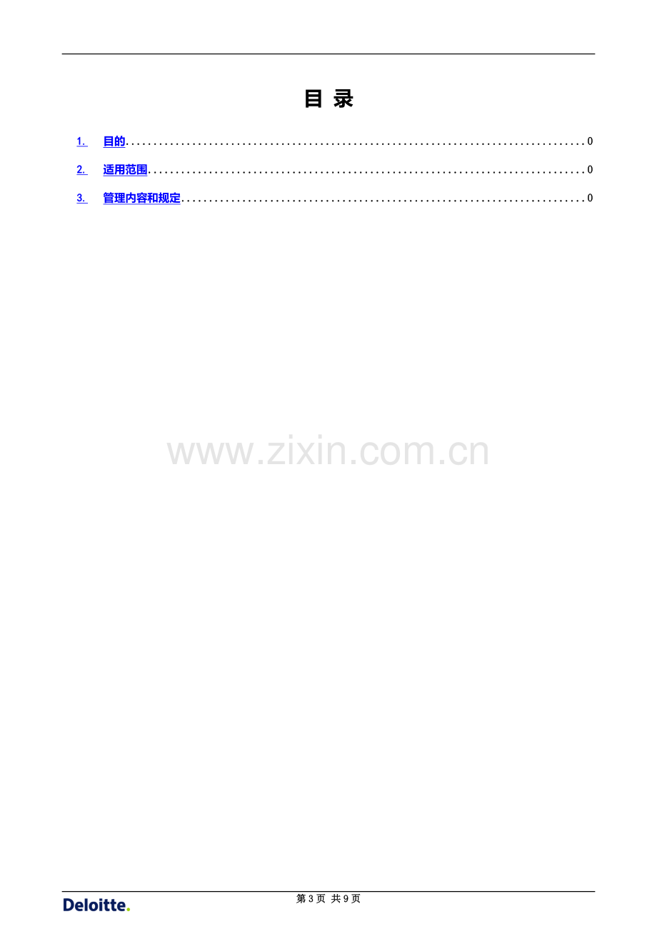 ECC运维管理制度手册.docx_第3页