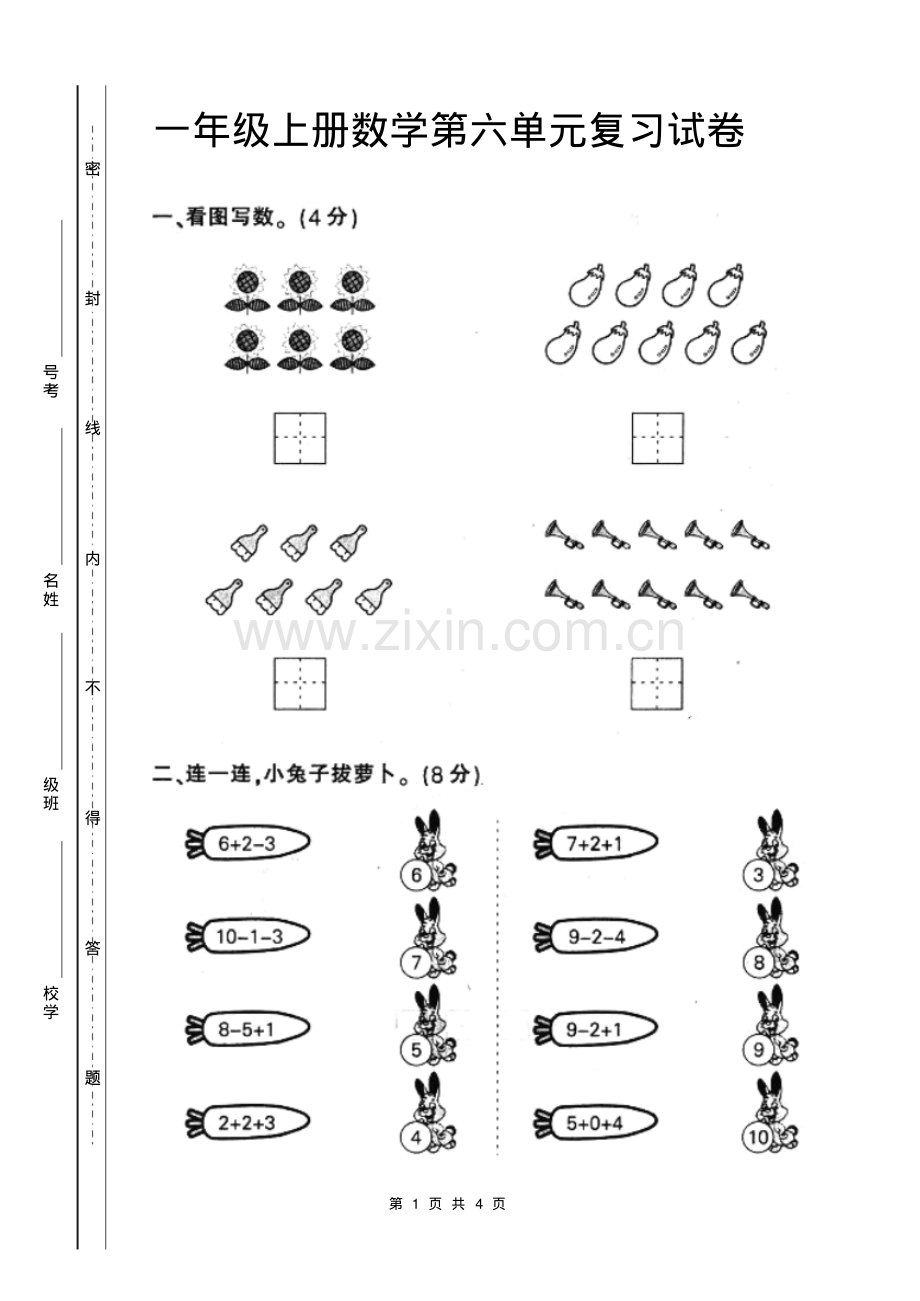 人教版一年级上册数学第六单元复习试卷.pdf_第1页