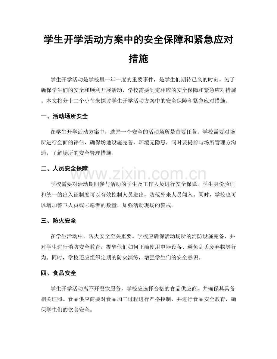 学生开学活动方案中的安全保障和紧急应对措施.docx_第1页