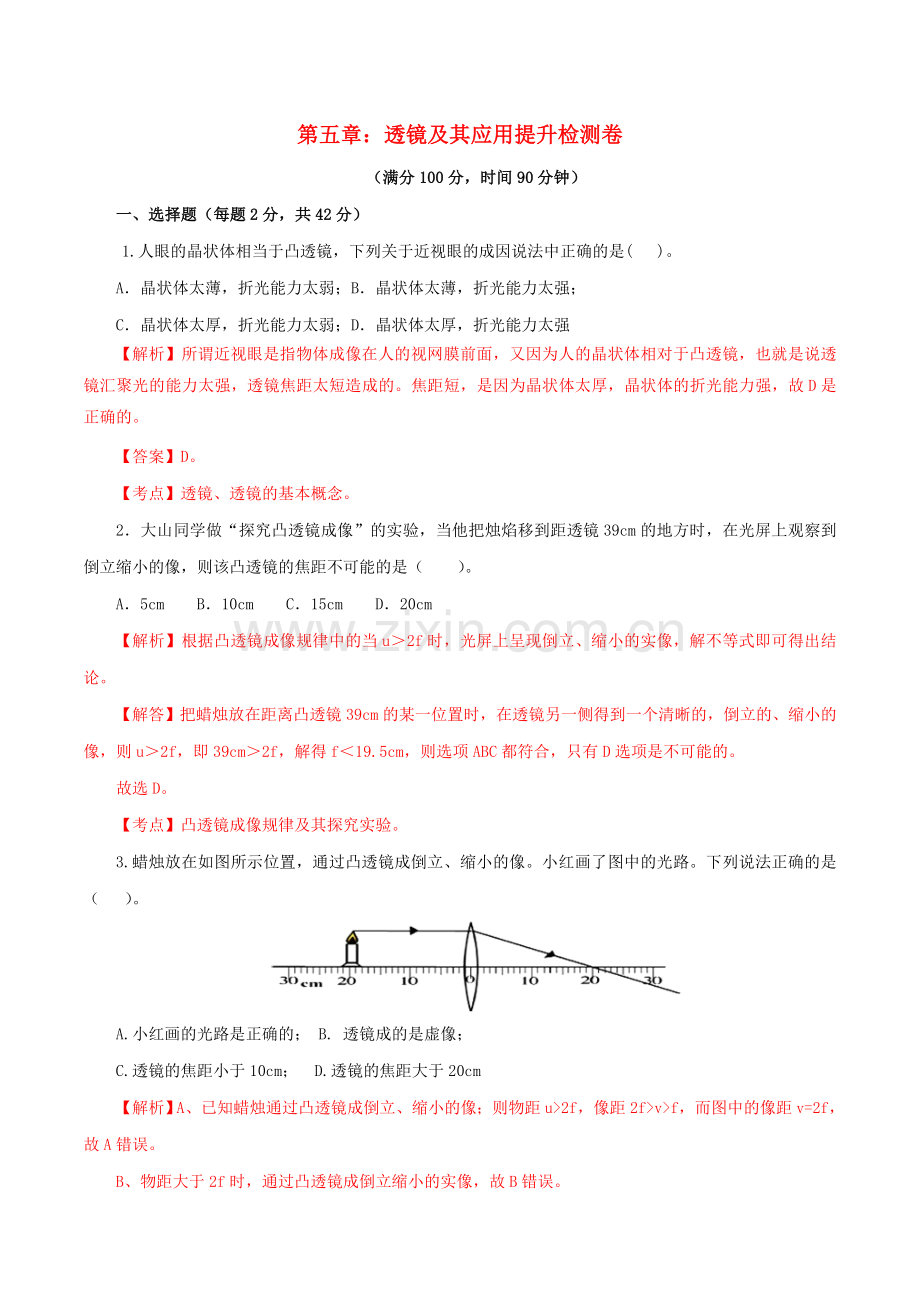 2019_2020学年八年级物理上册第五章透镜及其应用单元提升检测卷含解析新版新人教版.doc_第1页