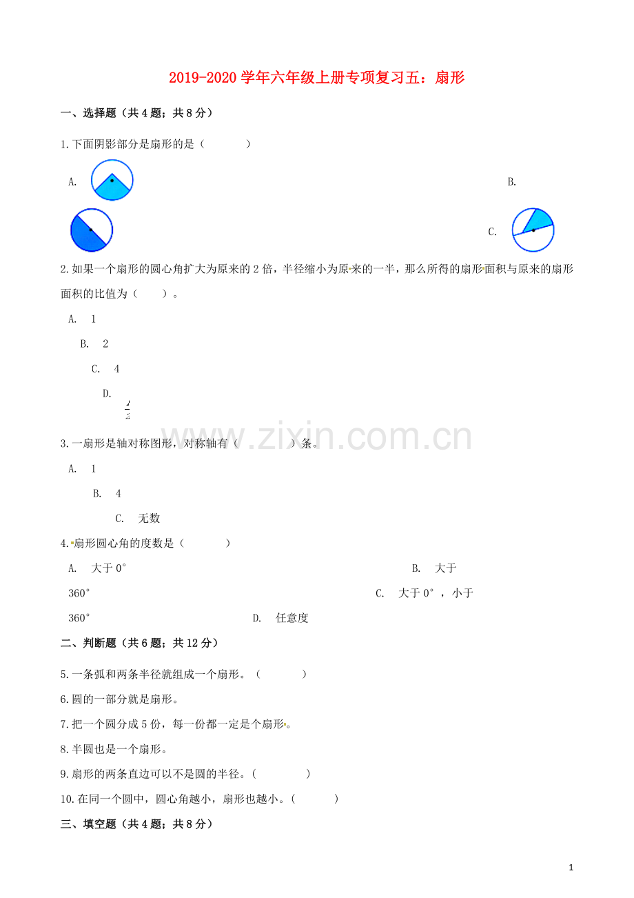 2019_2020学年六年级数学上册专项复习五扇形试题含解析新人教版.docx_第1页