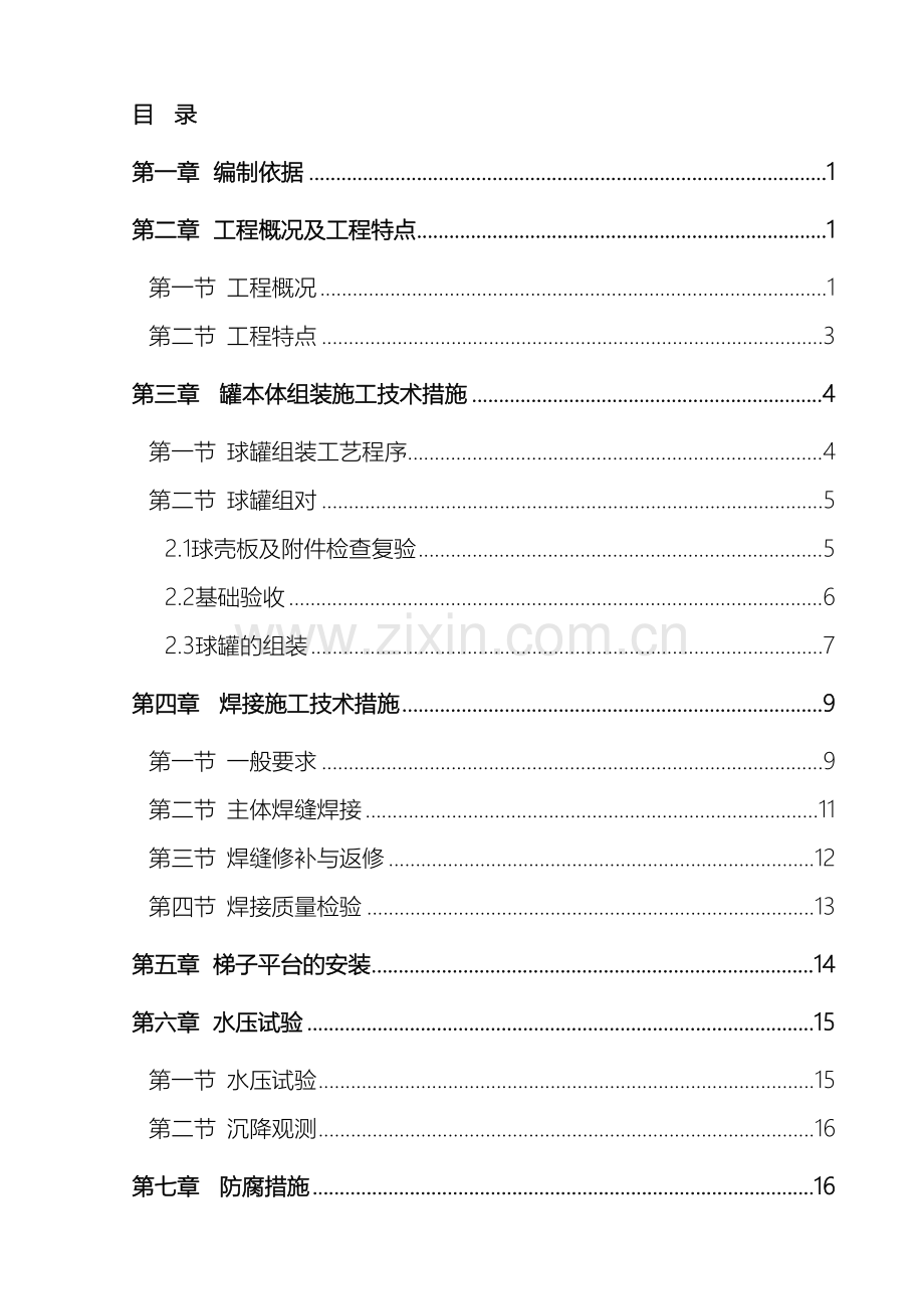 球罐安装施工方案范本.doc_第3页