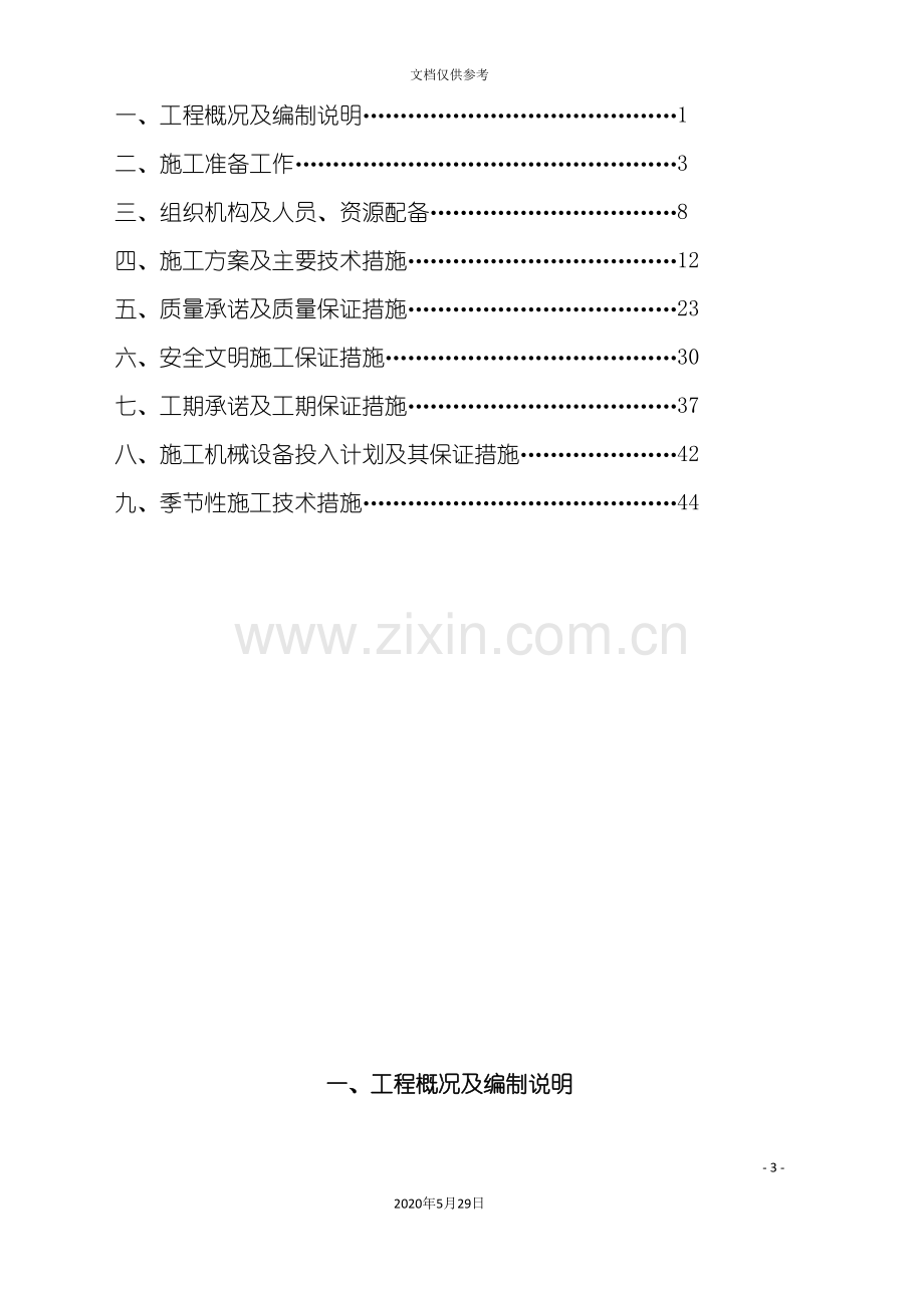 农村公路提档升级工程施工组织设计.doc_第3页