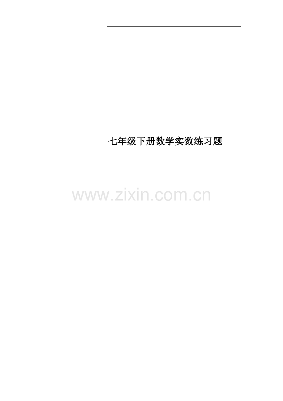 七年级下册数学实数练习题.docx_第1页