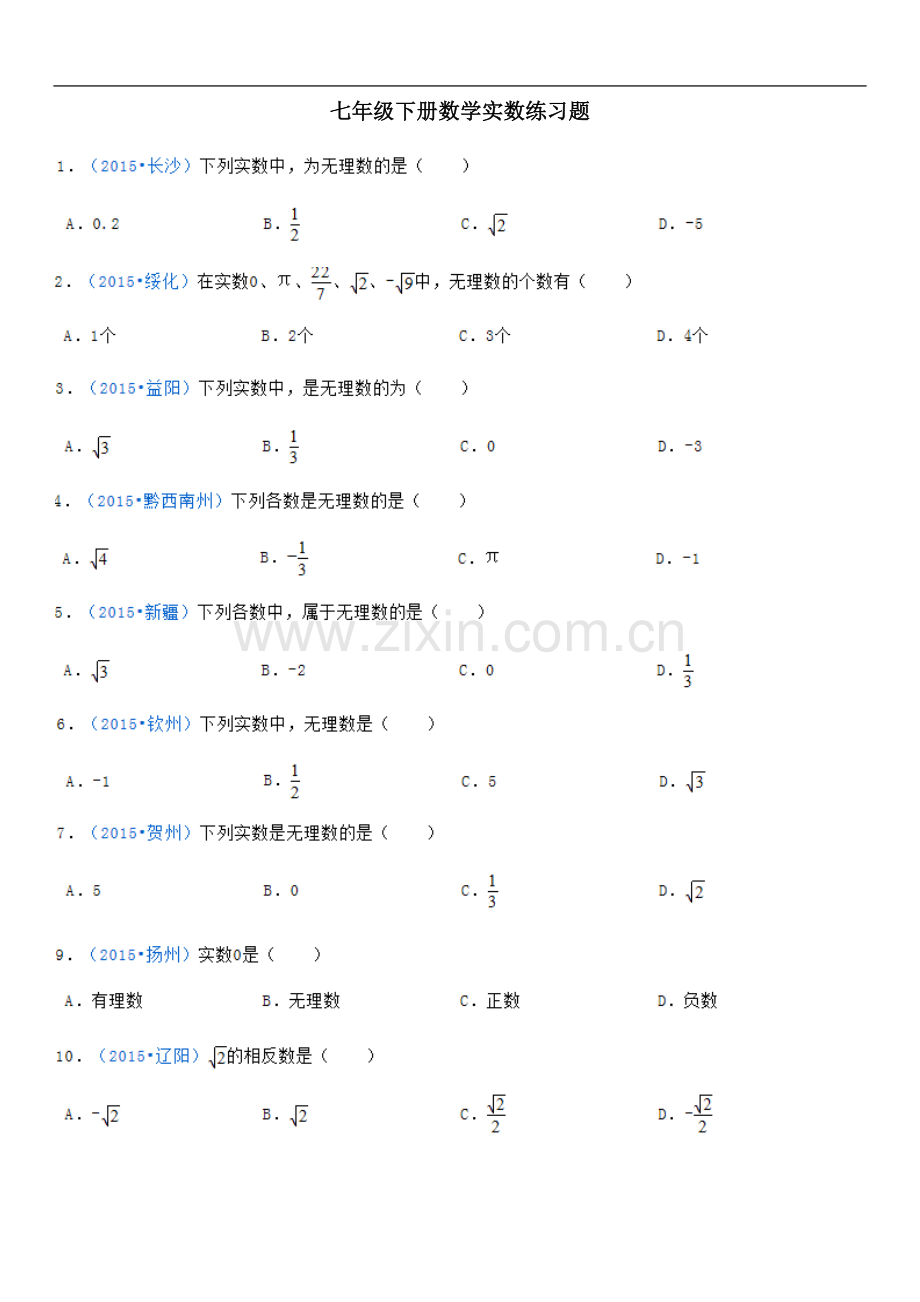 七年级下册数学实数练习题.docx_第2页