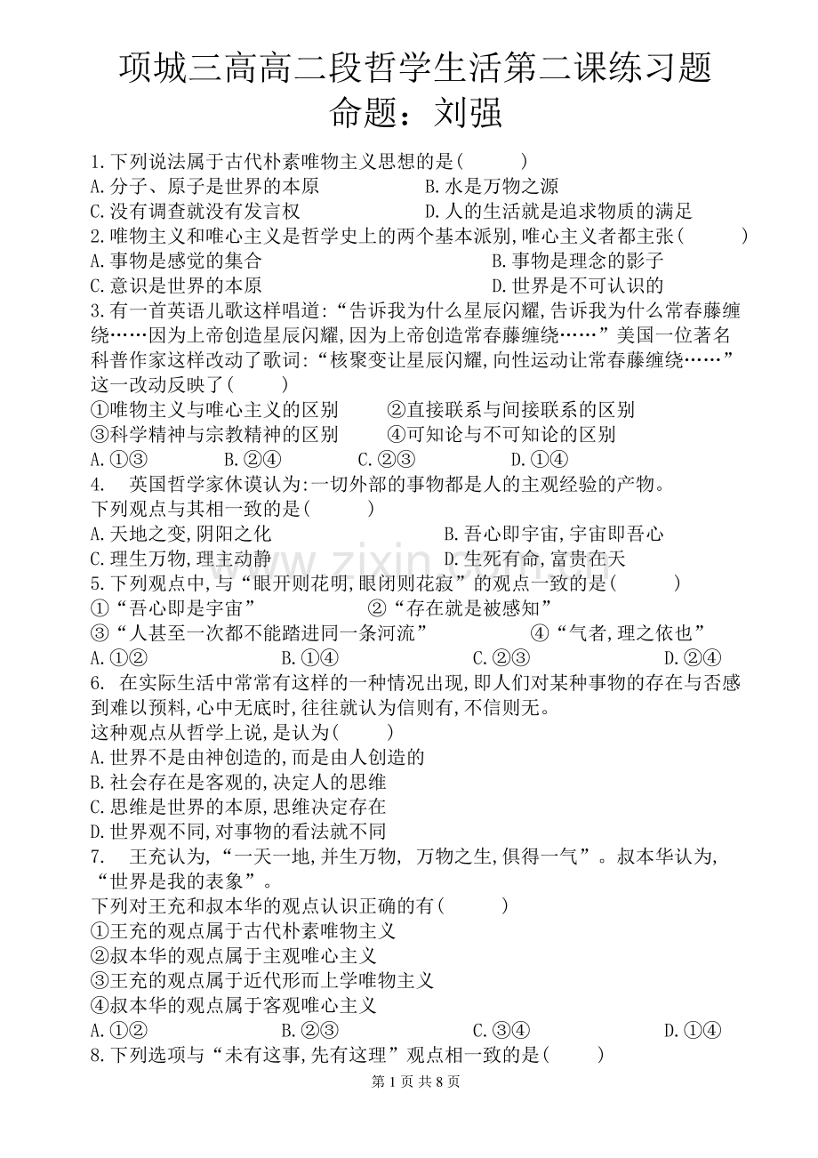 哲学生活第二课练习题.pdf_第1页