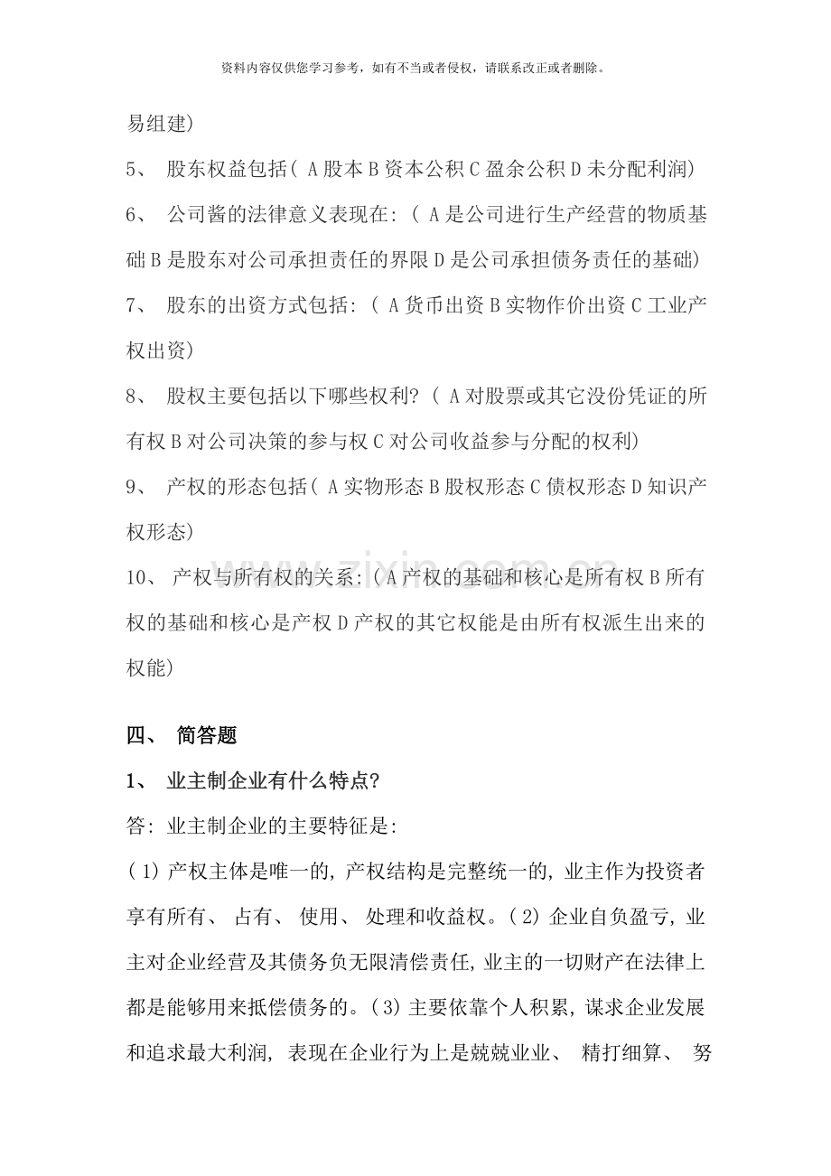 秋季公司概论形成性考核册答案.doc_第3页