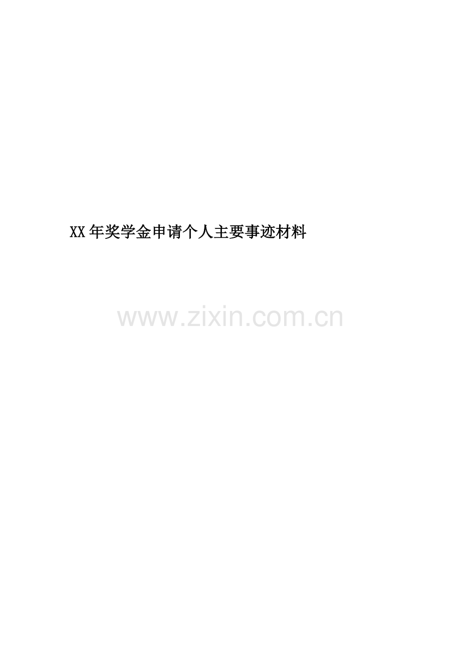 XX年奖学金申请个人主要事迹材料.docx_第1页