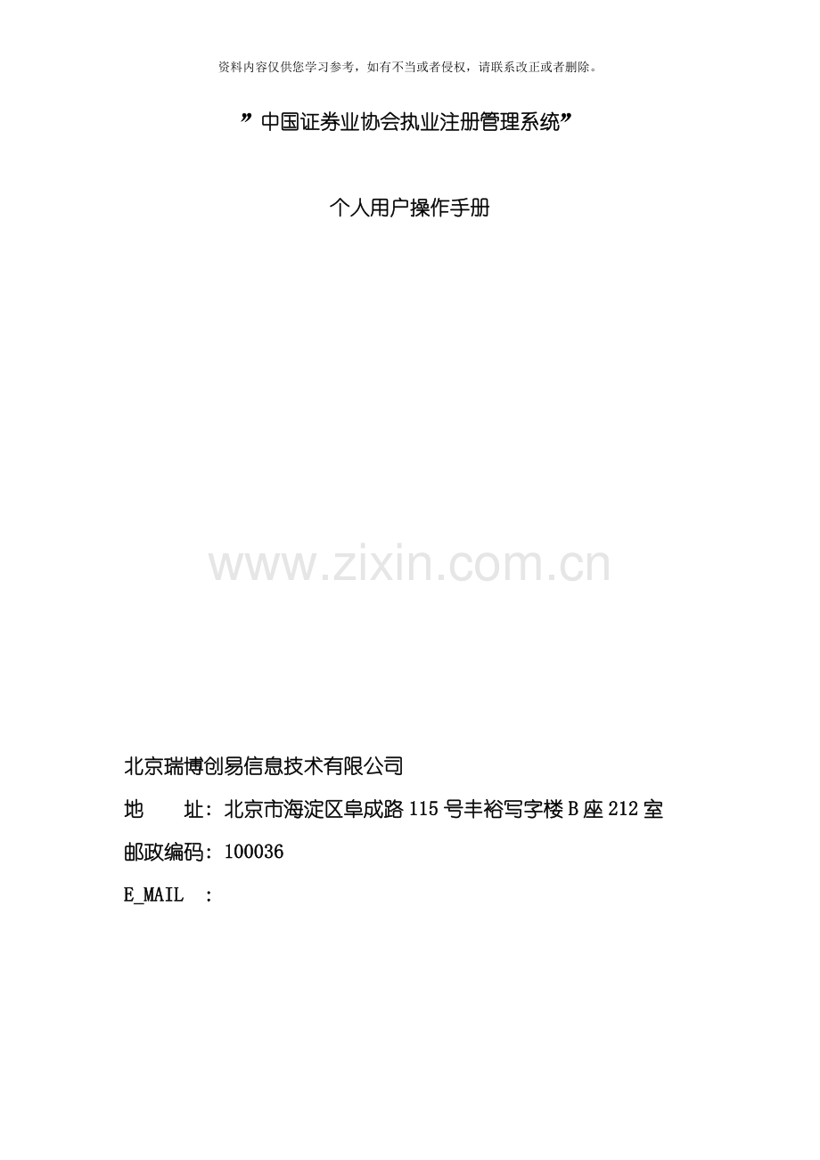 中国证券业协会执业注册管理系统个人模板.docx_第1页