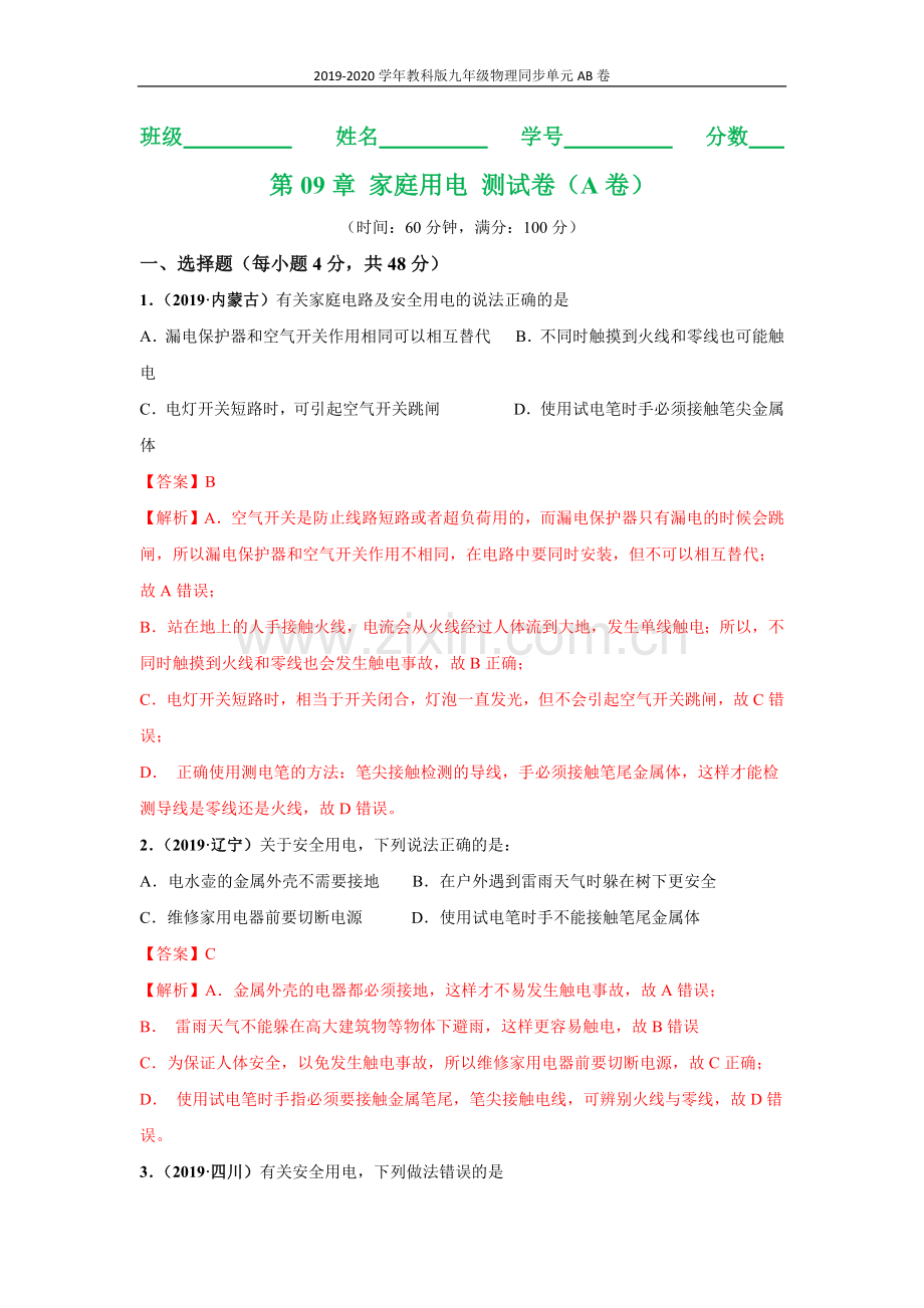 2019_2020学年九年级物理下册第09章家庭用电A卷基础篇含解析新版教科版.docx_第1页