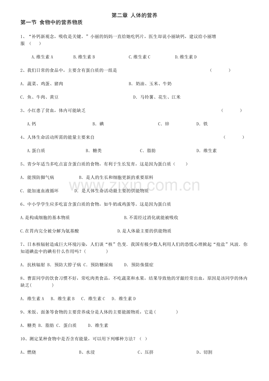 食物中的营养物质练习题.pdf_第1页