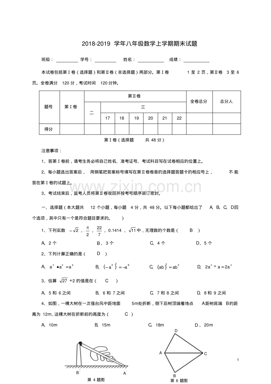 北师大版2018-20189年八年级数学上学期期末试题及答案.pdf_第1页