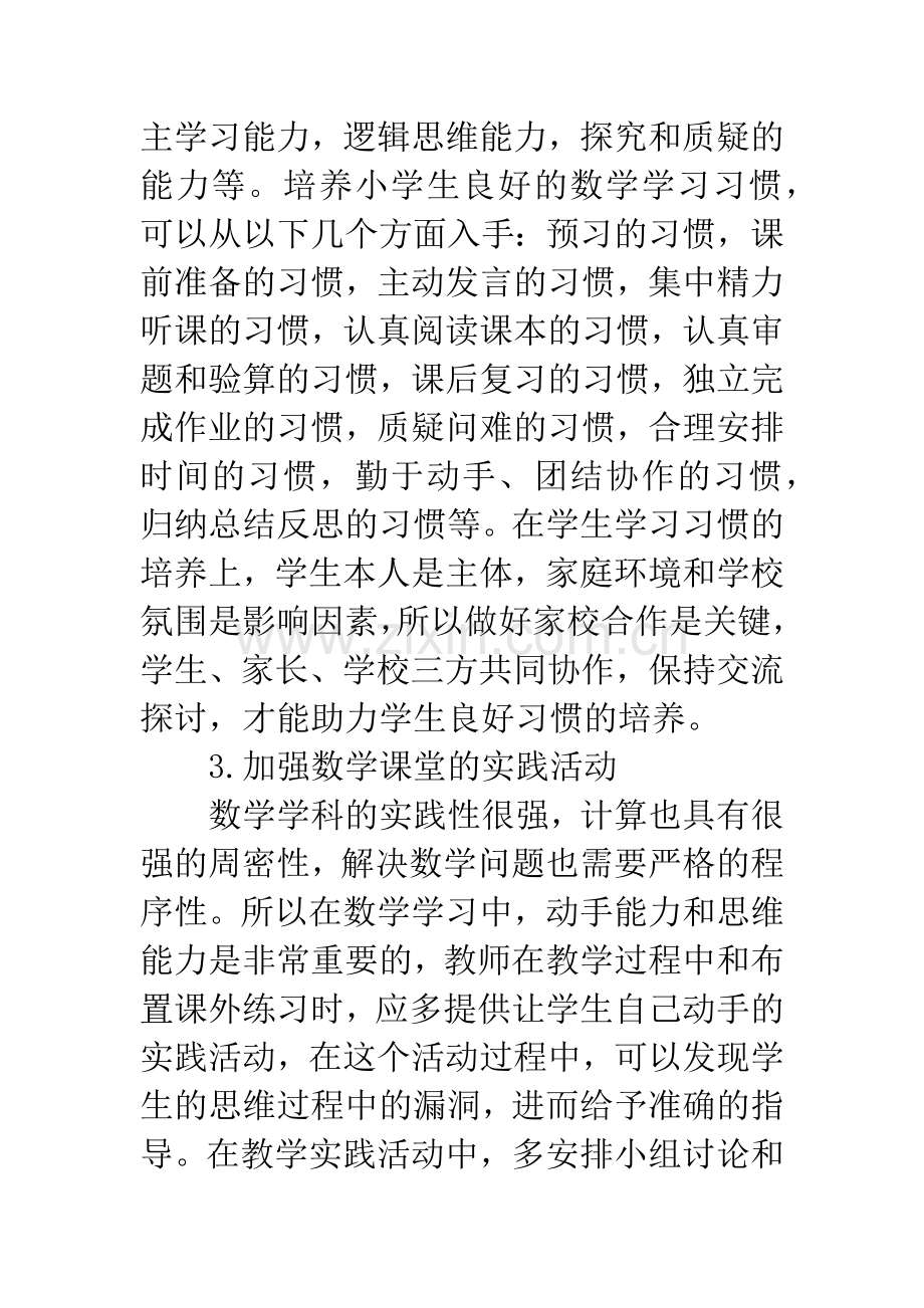 小学数学核心素养的培养.docx_第3页