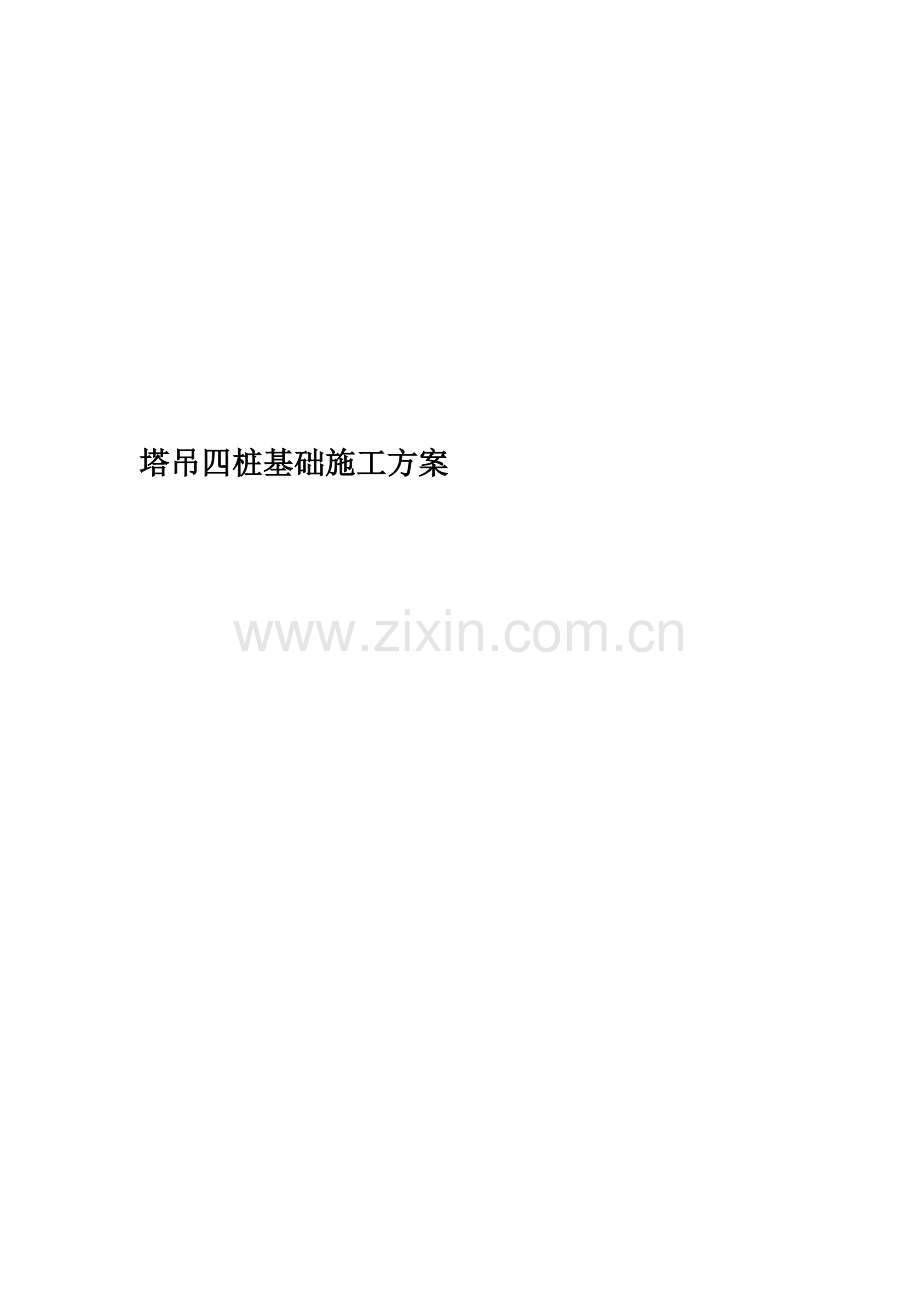 塔吊四桩基础施工方案.doc_第1页