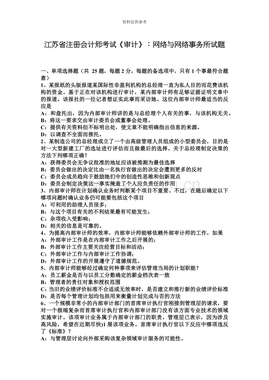 江苏省注册会计师考试审计网络与网络事务所试题.docx_第2页