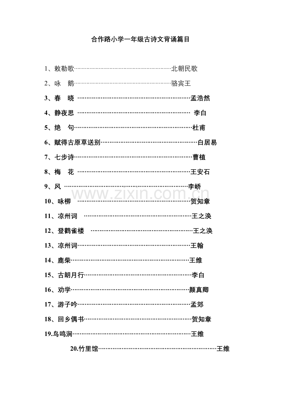 一年级古诗文背诵篇目-精校注音版-.doc_第2页