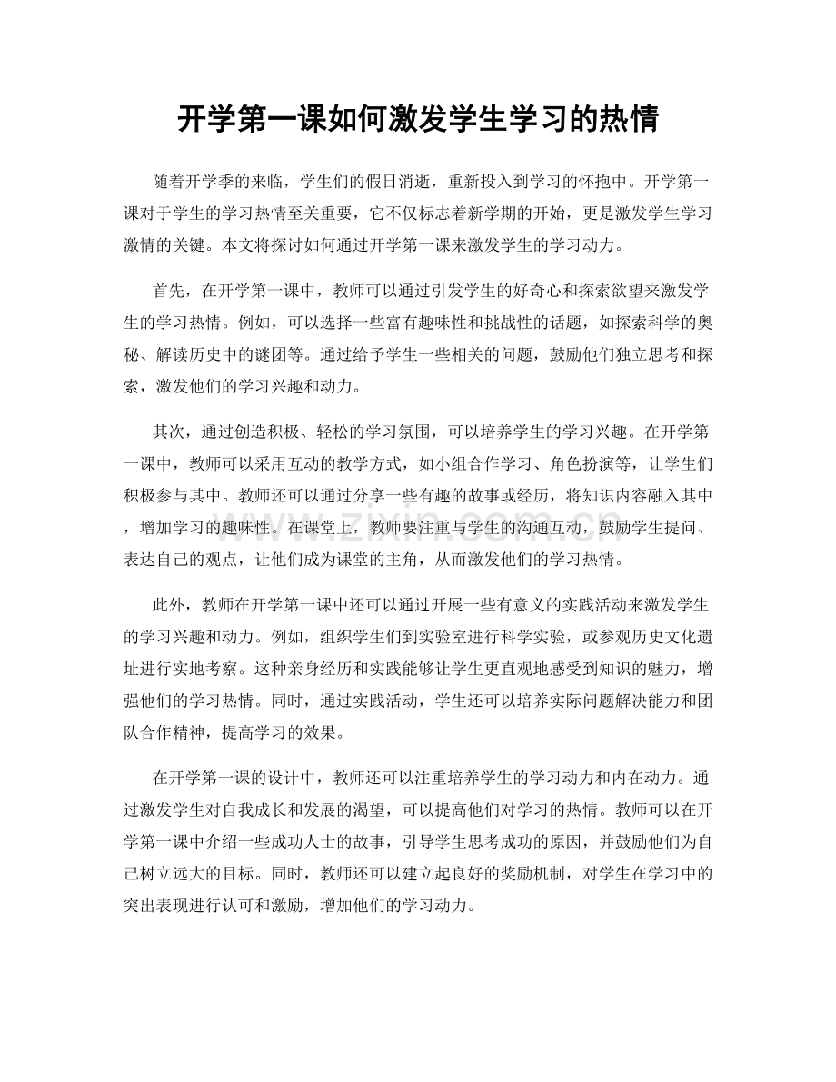 开学第一课如何激发学生学习的热情.docx_第1页