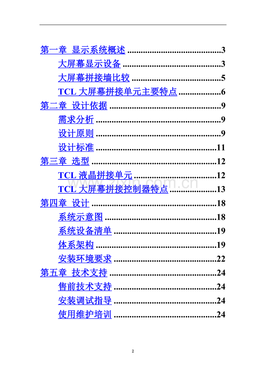 55寸液晶拼接屏设计方案解析.doc_第3页