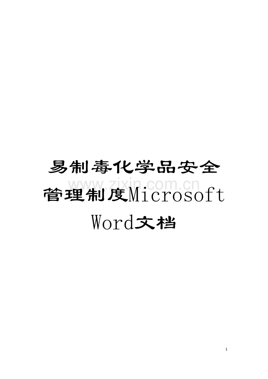 易制毒化学品安全管理制度MicrosoftWord文档模板.doc_第1页