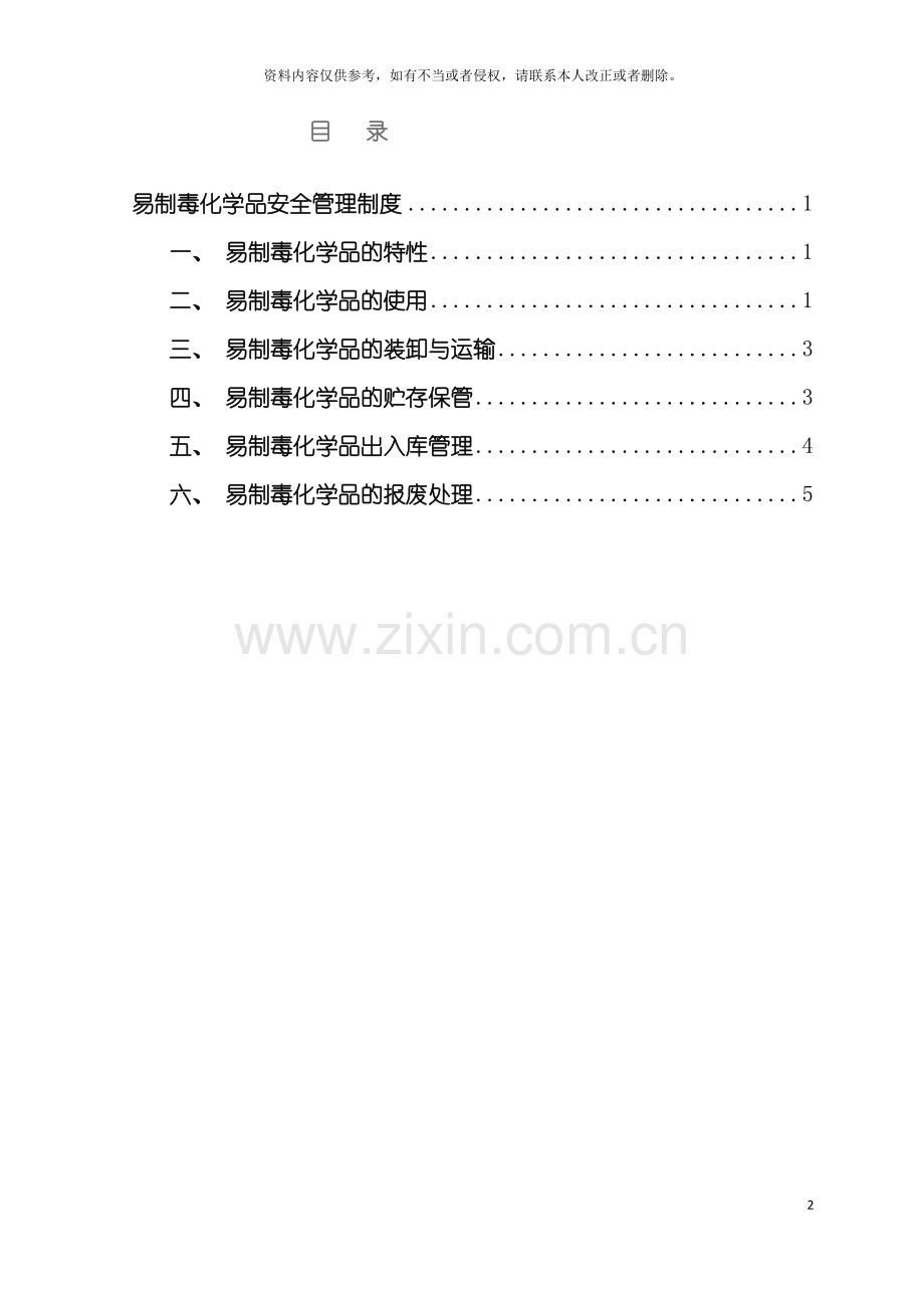 易制毒化学品安全管理制度MicrosoftWord文档模板.doc_第2页