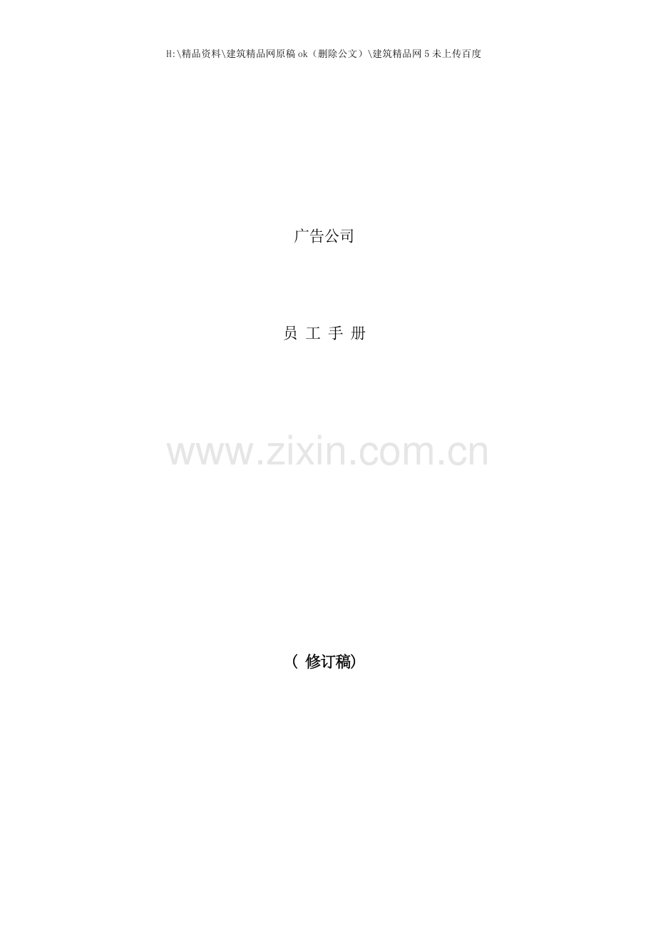 广告公司员工手册.docx_第1页