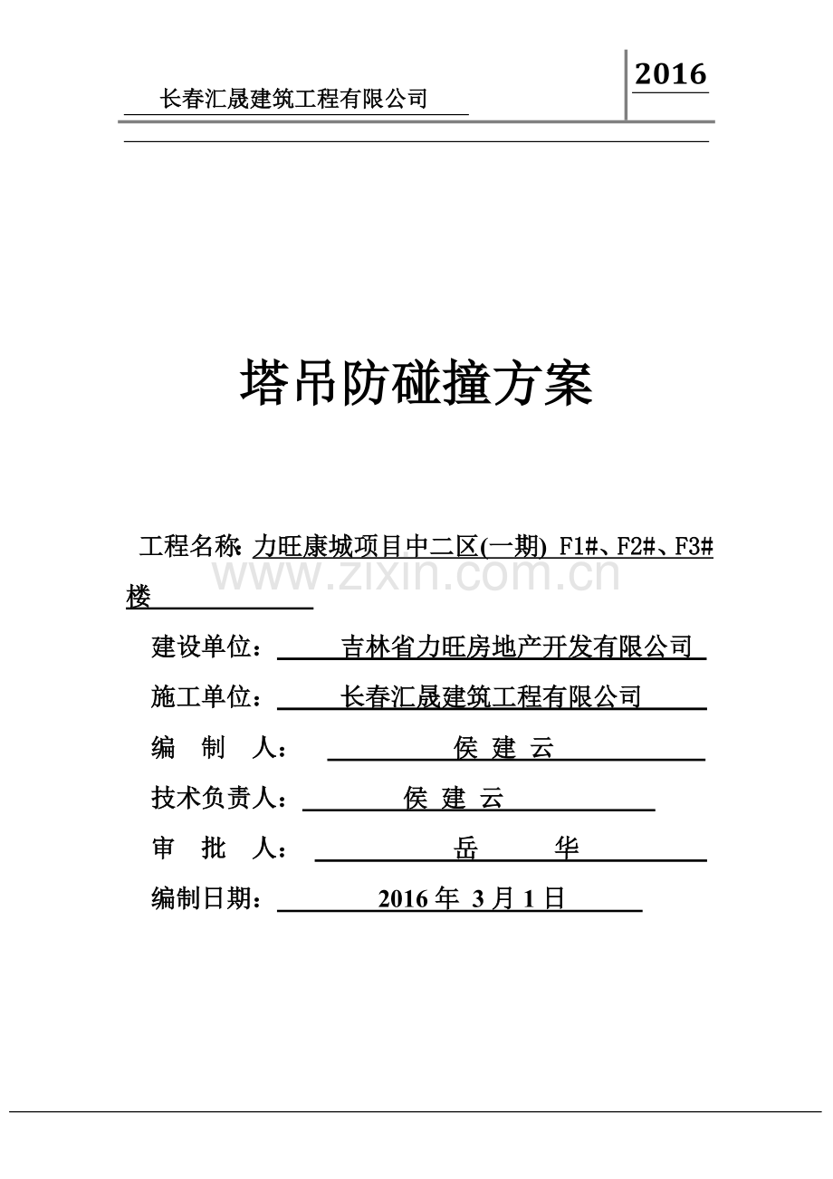 塔吊防碰撞施工方案(完).docx_第2页