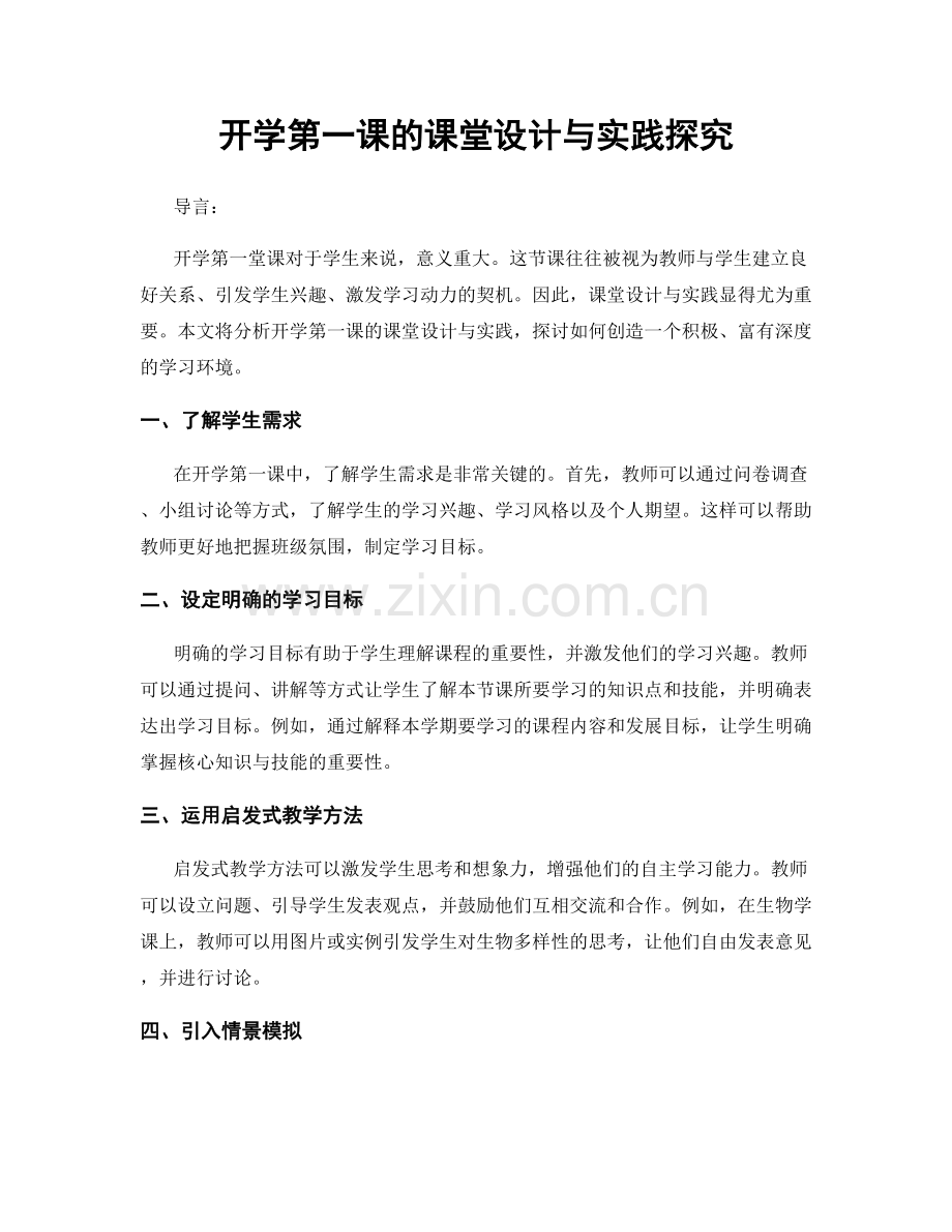 开学第一课的课堂设计与实践探究.docx_第1页