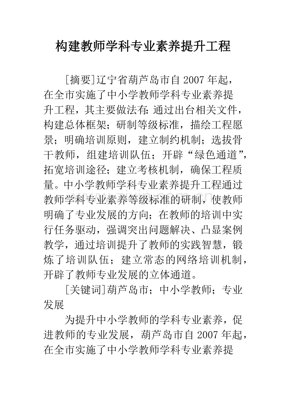 构建教师学科专业素养提升工程.docx_第1页