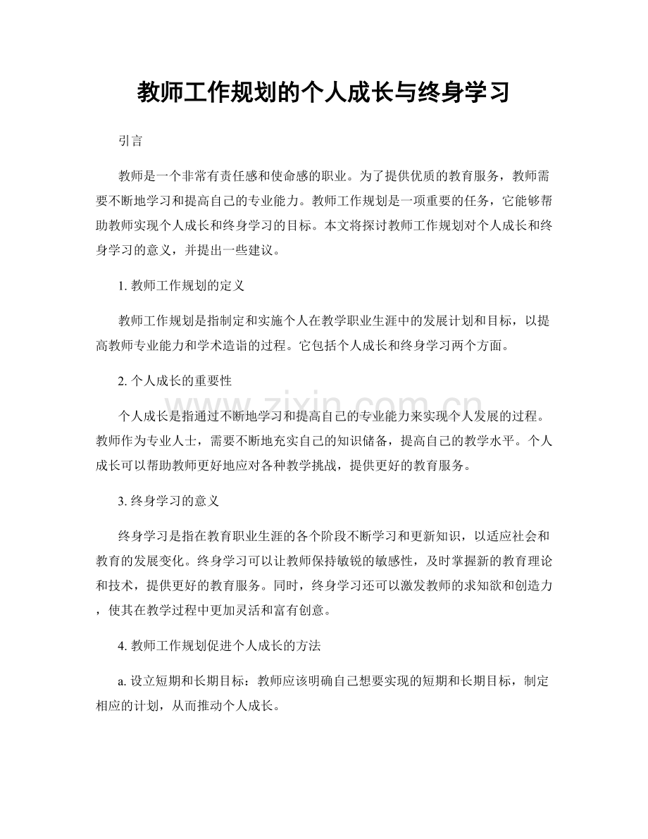 教师工作规划的个人成长与终身学习.docx_第1页